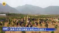 陕西今年将完成国土绿化490万亩以上