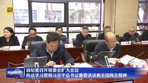 省纪委召开常委会扩大会议传达学习贯彻习近平总书记重要讲话和全国两会精神