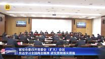 延安市委召开常委会（扩大）会议 传达学习全国两会精神 研究贯彻落实措施