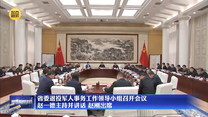 省委退役军人事务工作领导小组召开会议 赵一德主持并讲话 赵刚出席