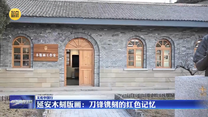 【文化中国行】延安木刻版画：刀锋镌刻的红色记忆
