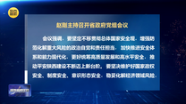 赵刚主持召开省政府党组会议