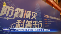 2025年西安市防震减灾科普讲解大赛举办