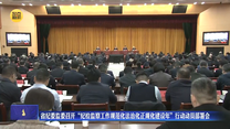 省纪委监委召开“纪检监察工作规范化法治化正规化建设年”行动动员部署会