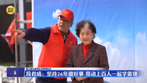 【第九批全国岗位学雷锋标兵】段君成：坚持26年做好事 带动上百人一起学雷锋