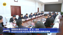 省委政法委召开委务（扩大）会议传达学习习近平总书记重要讲话和全国两会精神