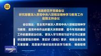 省政府召開黨組會議  研究部署深入貫徹中央八項規(guī)定精神學習教育工作  趙剛主持會議