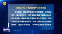 趙剛主持召開省政府第十次常務會議