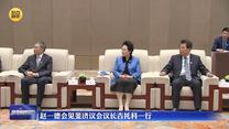 趙一德會見斐濟議會議長吉托科一行