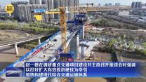 趙一德在調(diào)研重點交通項目建設并主持召開座談會時強調(diào) 以打好擴大有效投資硬仗為牽引 加快構建現(xiàn)代綜合交通運輸體系