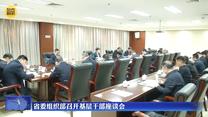 省委組織部召開基層干部座談會