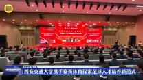 西安交通大學攜手秦英體育探索足球人才培養(yǎng)新范式