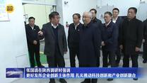 張國清在陜西調(diào)研時強調(diào) 更好發(fā)揮企業(yè)創(chuàng)新主體作用 扎實推動科技創(chuàng)新和產(chǎn)業(yè)創(chuàng)新融合