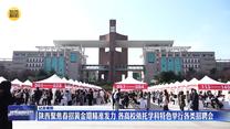 【記者觀察】陜西聚焦春招黃金期精準發(fā)力 各高校依托學科特色舉行各類招聘會