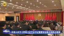 各地認真學習貫徹習近平總書記重要講話和全國兩會精神