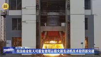 我國商業(yè)航天可重復使用運載火箭發(fā)動機技術取得新突破