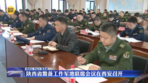 陜西省警備工作軍地聯(lián)席會議在西安召開