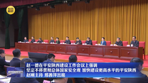赵一德在平安陕西建设工作会议上强调 坚定不移贯彻总体国家安全观 加快建设更高水平的平安陕西 赵刚主持 邢善萍出席