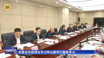 省委宣传部理论学习中心组举行集体学习