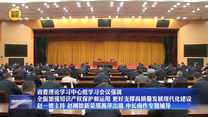 省委理论学习中心组学习会议强调 全面加强知识产权保护和运用 更好支撑高质量发展现代化建设 赵一德主持 赵刚徐新荣邢善萍出席 申长雨作专题辅导