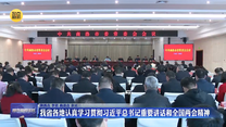 我省各地认真学习贯彻习近平总书记重要讲话和全国两会精神