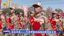 我省各地2025年春季新兵陆续启程奔赴军营