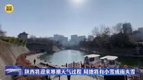陕西将迎来寒潮天气过程 局地将有小雪或雨夹雪