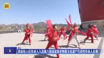 陕西省有23位传承人入选第六批国家级非物质文化遗产代表性传承人名单