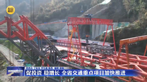促投资 稳增长 全省交通重点项目加快推进