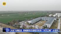 从试飞到配送  西咸新区打造低空经济“天空之城”示范区