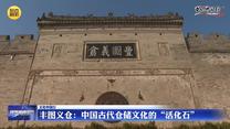 【文化中国行】丰图义仓：中国古代仓储文化的“活化石”