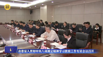 省委深入贯彻中央八项规定精神学习教育工作专班会议召开