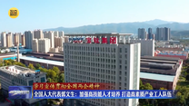 【学习宣传贯彻全国两会精神】全国人大代表郭文生：加强高技能人才培养 打造高素质产业工人队伍