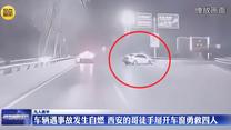 【凡人善举】车辆遇事故发生自燃 西安的哥徒手掰开车窗勇救四人