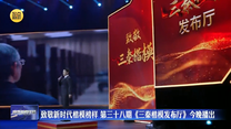 致敬新时代楷模榜样 第三十八期《三秦楷模发布厅》22日晚播出