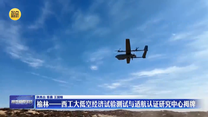 榆林——西工大低空经济试验测试与适航认证研究中心揭牌