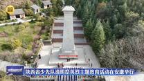 陕西省少先队清明祭英烈主题教育活动在安康举行