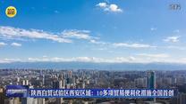 陕西自贸试验区西安区域：10多项贸易便利化措施全国首创