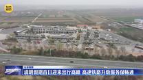 记者观察：清明假期首日迎来出行高峰  高速铁路升级服务保畅通