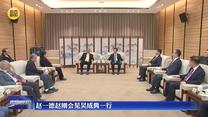 赵一德赵刚会见吴成典一行