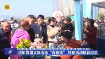 清明假期文旅市场“春意浓” 特色活动精彩纷呈