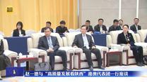 赵一德与“高质量发展看陕西”港澳代表团一行座谈