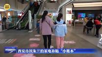 西安市民朱赟的家电补贴“小账本”