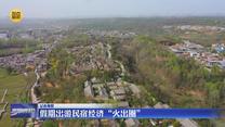 【记者观察】假期出游民宿经济“火出圈”