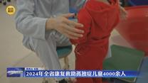 2024年全省康复救助孤独症儿童4000余人