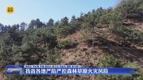 我省各地严防严控森林草原火灾风险