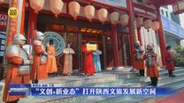 “文创＋新业态”打开陕西文旅发展新空间