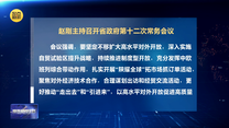 赵刚主持召开省政府第十二次常务会议
