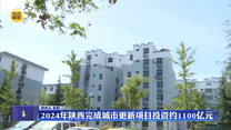 2024年陕西完成城市更新项目投资约1100亿元