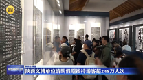 陕西文博单位清明假期接待游客超248万人次
